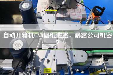 自动开箱机CAD图纸泄露，暴露公司机密